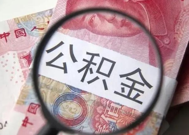 江西退休人员怎么查公积金（退休后公积金如何查询）