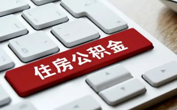 江西从来没有去取过公积金怎么取（从未取过公积金需要什么材料）